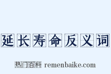 延长寿命反义词是什么意思的图片